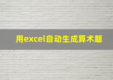 用excel自动生成算术题