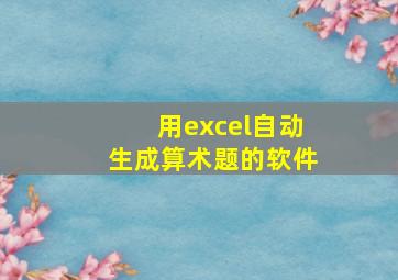 用excel自动生成算术题的软件