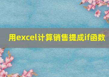 用excel计算销售提成if函数