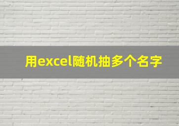 用excel随机抽多个名字