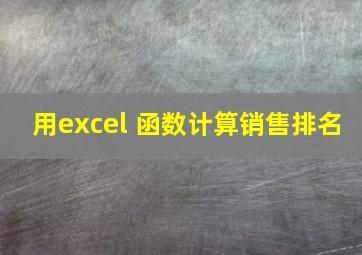 用excel 函数计算销售排名