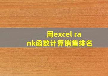 用excel rank函数计算销售排名