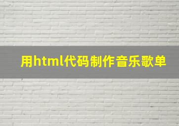 用html代码制作音乐歌单