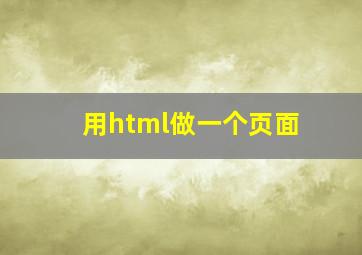 用html做一个页面