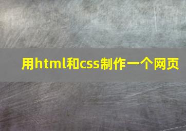 用html和css制作一个网页