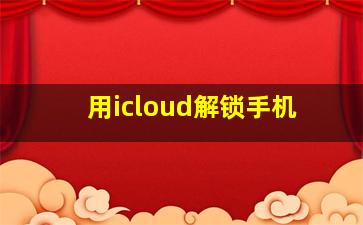 用icloud解锁手机