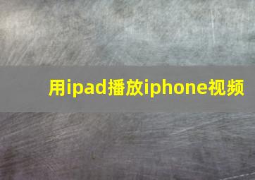 用ipad播放iphone视频