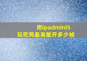 用ipadmini5玩吃鸡最高能开多少帧