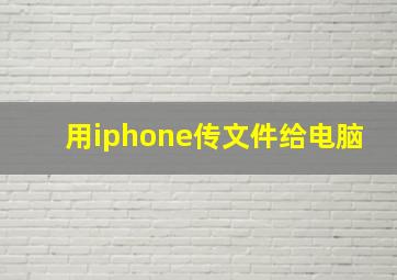 用iphone传文件给电脑