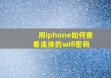 用iphone如何查看连接的wifi密码