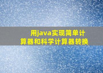 用java实现简单计算器和科学计算器转换