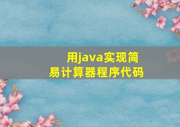 用java实现简易计算器程序代码