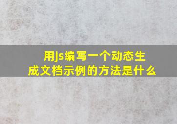 用js编写一个动态生成文档示例的方法是什么