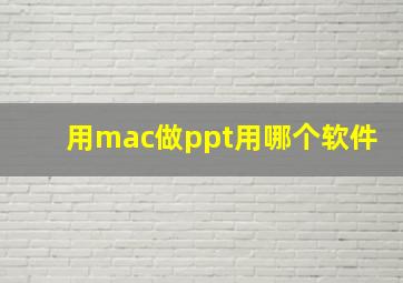 用mac做ppt用哪个软件