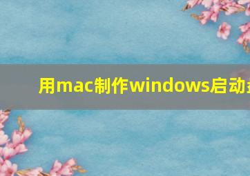 用mac制作windows启动盘