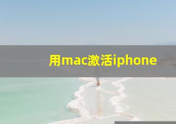 用mac激活iphone