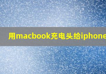 用macbook充电头给iphone充电