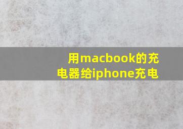 用macbook的充电器给iphone充电