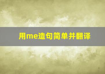 用me造句简单并翻译