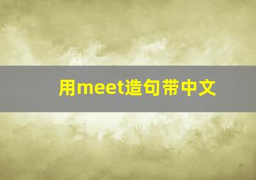 用meet造句带中文