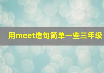 用meet造句简单一些三年级