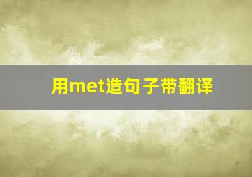 用met造句子带翻译