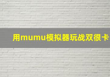 用mumu模拟器玩战双很卡