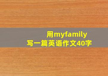 用myfamily写一篇英语作文40字