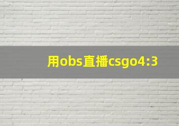 用obs直播csgo4:3