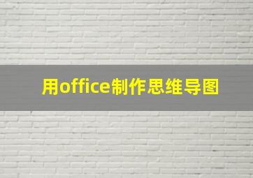 用office制作思维导图