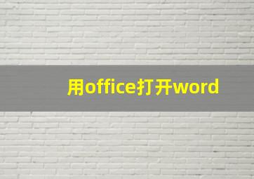 用office打开word