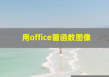 用office画函数图像