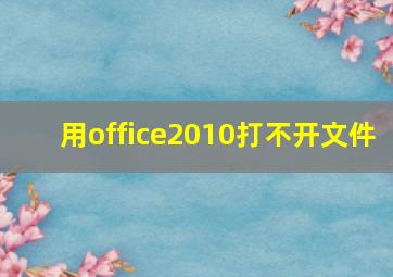 用office2010打不开文件