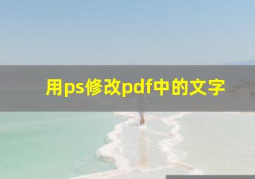 用ps修改pdf中的文字