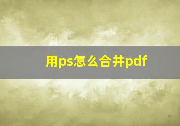 用ps怎么合并pdf