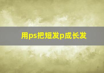 用ps把短发p成长发