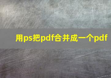 用ps把pdf合并成一个pdf