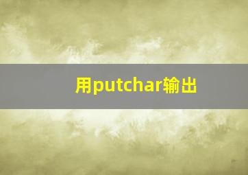 用putchar输出