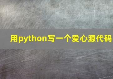 用python写一个爱心源代码