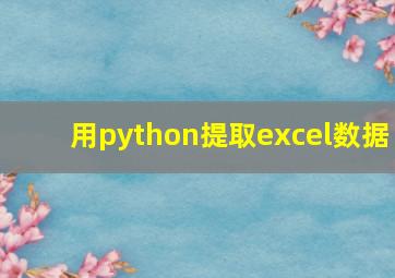 用python提取excel数据