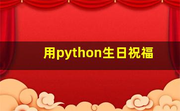 用python生日祝福