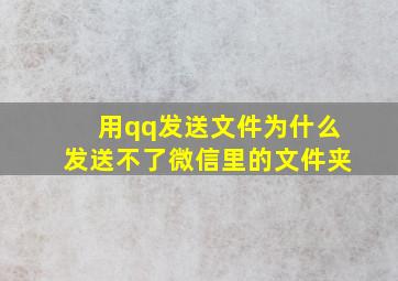 用qq发送文件为什么发送不了微信里的文件夹