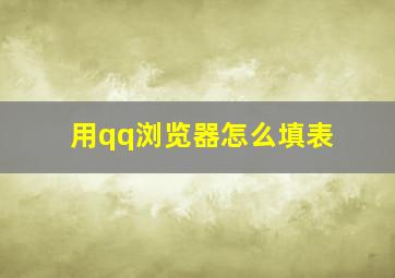 用qq浏览器怎么填表