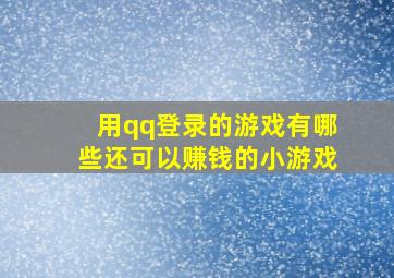 用qq登录的游戏有哪些还可以赚钱的小游戏