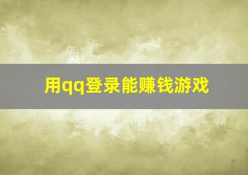 用qq登录能赚钱游戏