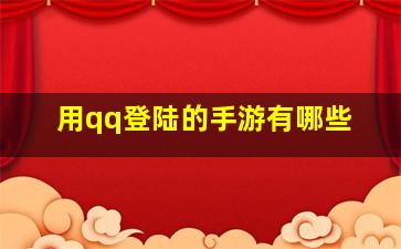 用qq登陆的手游有哪些