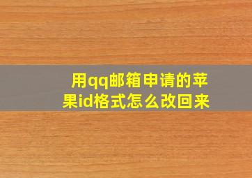 用qq邮箱申请的苹果id格式怎么改回来