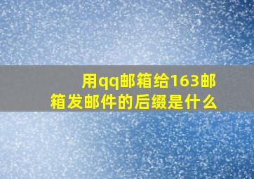 用qq邮箱给163邮箱发邮件的后缀是什么