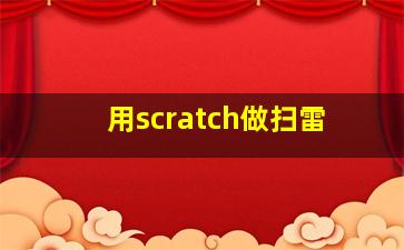 用scratch做扫雷