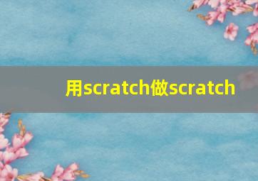 用scratch做scratch